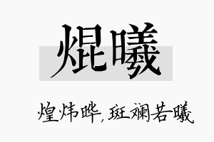 焜曦名字的寓意及含义