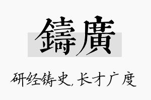 铸广名字的寓意及含义