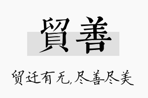 贸善名字的寓意及含义