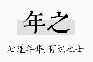 年之名字的寓意及含义