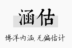 涵估名字的寓意及含义