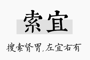 索宜名字的寓意及含义