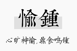 愉锺名字的寓意及含义