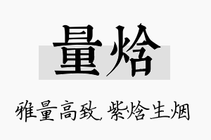 量焓名字的寓意及含义