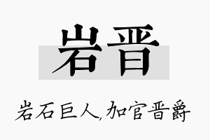 岩晋名字的寓意及含义