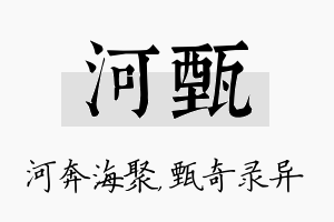 河甄名字的寓意及含义