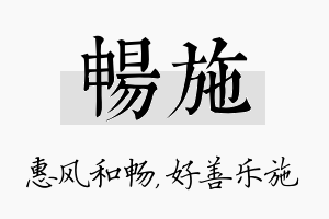 畅施名字的寓意及含义