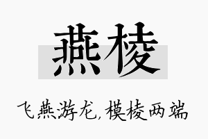 燕棱名字的寓意及含义