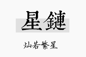 星链名字的寓意及含义