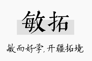 敏拓名字的寓意及含义