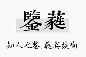 鉴蕤名字的寓意及含义