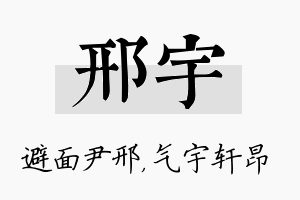 邢宇名字的寓意及含义