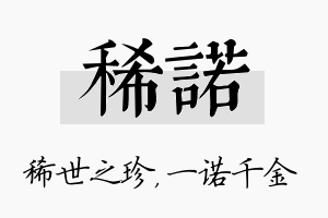 稀诺名字的寓意及含义