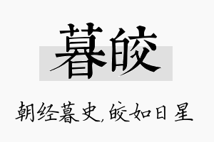 暮皎名字的寓意及含义