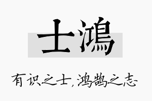 士鸿名字的寓意及含义