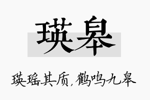 瑛皋名字的寓意及含义