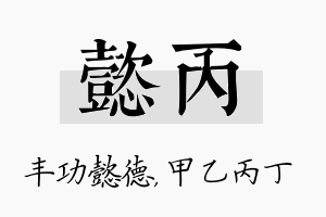 懿丙名字的寓意及含义