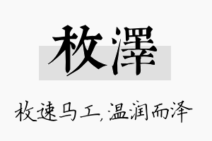 枚泽名字的寓意及含义