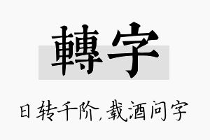 转字名字的寓意及含义