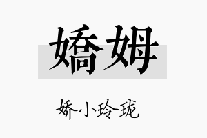 娇姆名字的寓意及含义