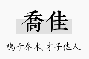 乔佳名字的寓意及含义