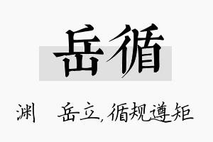 岳循名字的寓意及含义