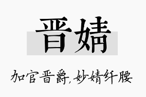 晋婧名字的寓意及含义