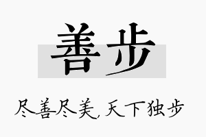 善步名字的寓意及含义