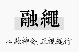 融绳名字的寓意及含义