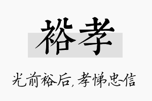 裕孝名字的寓意及含义