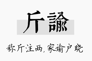 斤谕名字的寓意及含义