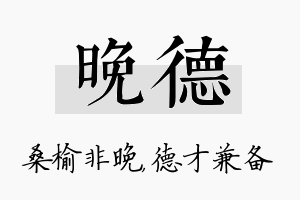 晚德名字的寓意及含义