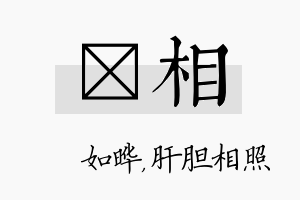 珺相名字的寓意及含义