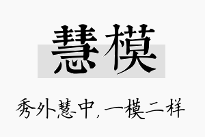 慧模名字的寓意及含义