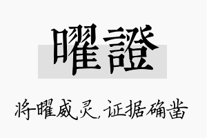 曜证名字的寓意及含义