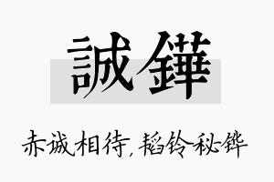 诚铧名字的寓意及含义