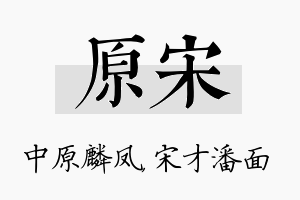 原宋名字的寓意及含义