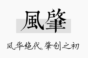 风肇名字的寓意及含义