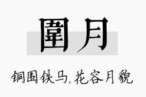 围月名字的寓意及含义