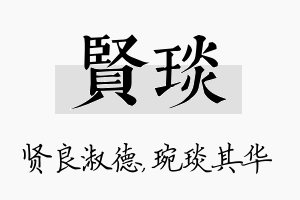 贤琰名字的寓意及含义