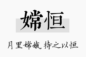 嫦恒名字的寓意及含义