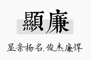 显廉名字的寓意及含义