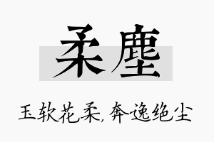 柔尘名字的寓意及含义