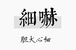 细吓名字的寓意及含义