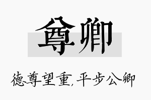 尊卿名字的寓意及含义