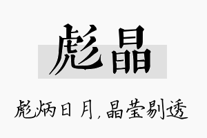 彪晶名字的寓意及含义