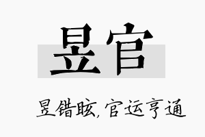 昱官名字的寓意及含义