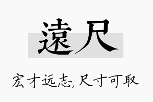 远尺名字的寓意及含义