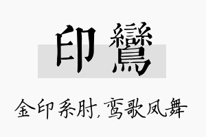 印鸾名字的寓意及含义