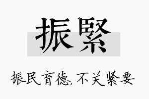 振紧名字的寓意及含义